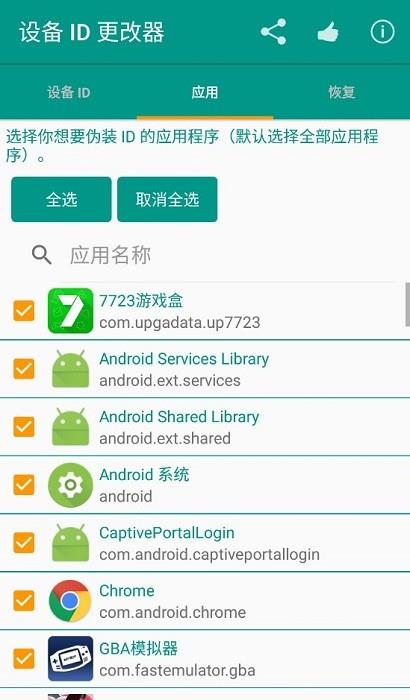 手机设备id更改器  v1.5.3图2