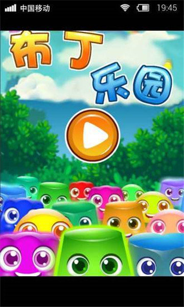 布丁乐园游戏  v1.0.0图1