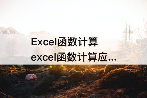 Excel函数计算 excel函数计算应出勤天数跟半天