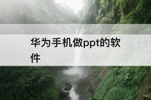 华为手机做ppt的软件