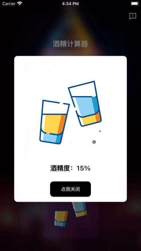 酒精计算器app变身版下载  v1.0.0图1