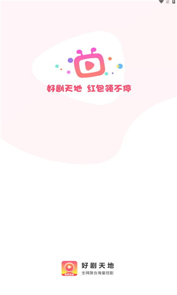 好剧天地下载红包  v1.0.1图3