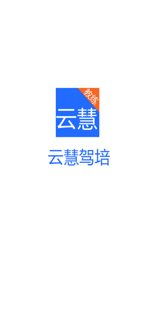 云慧驾培教练端app最新版下载苹果手机  v2.1图1