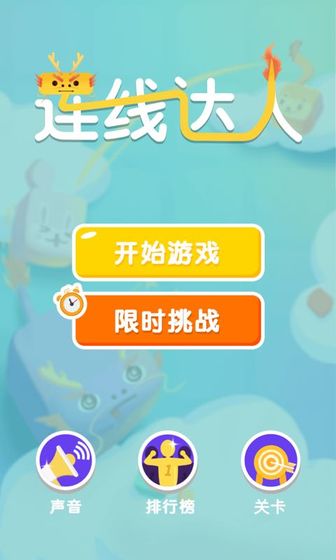 连线达人游戏  v1.0图2