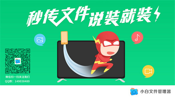 小白文件管理器TV版破解去广告精简版  v1.1图2