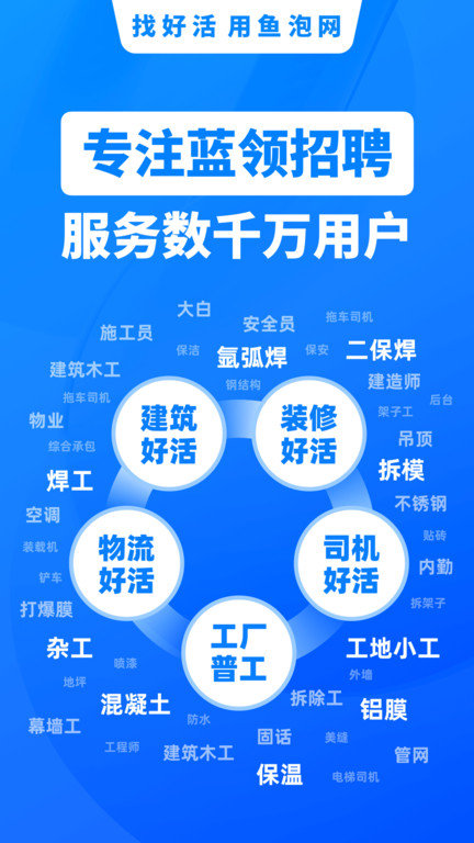 鱼泡网找工作下载app官网工地  v6.0.2图2