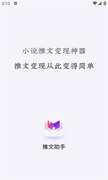 小说推文助手免vip破解版软件下载安装苹果  vv1.9.5图1