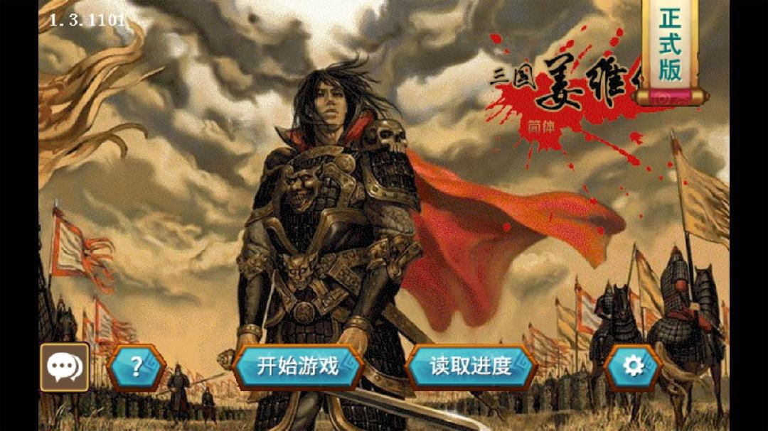 三国志姜维传自带80万元宝手机版下载  v1.3.1101图3