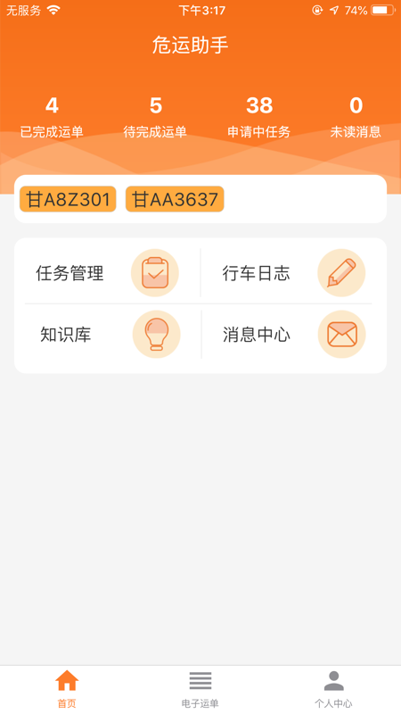 危运助手app官方版下载2024