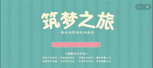 筑梦之旅收纳旧时光