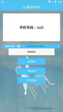 qq号查手机号黑科技在线查询网站下载