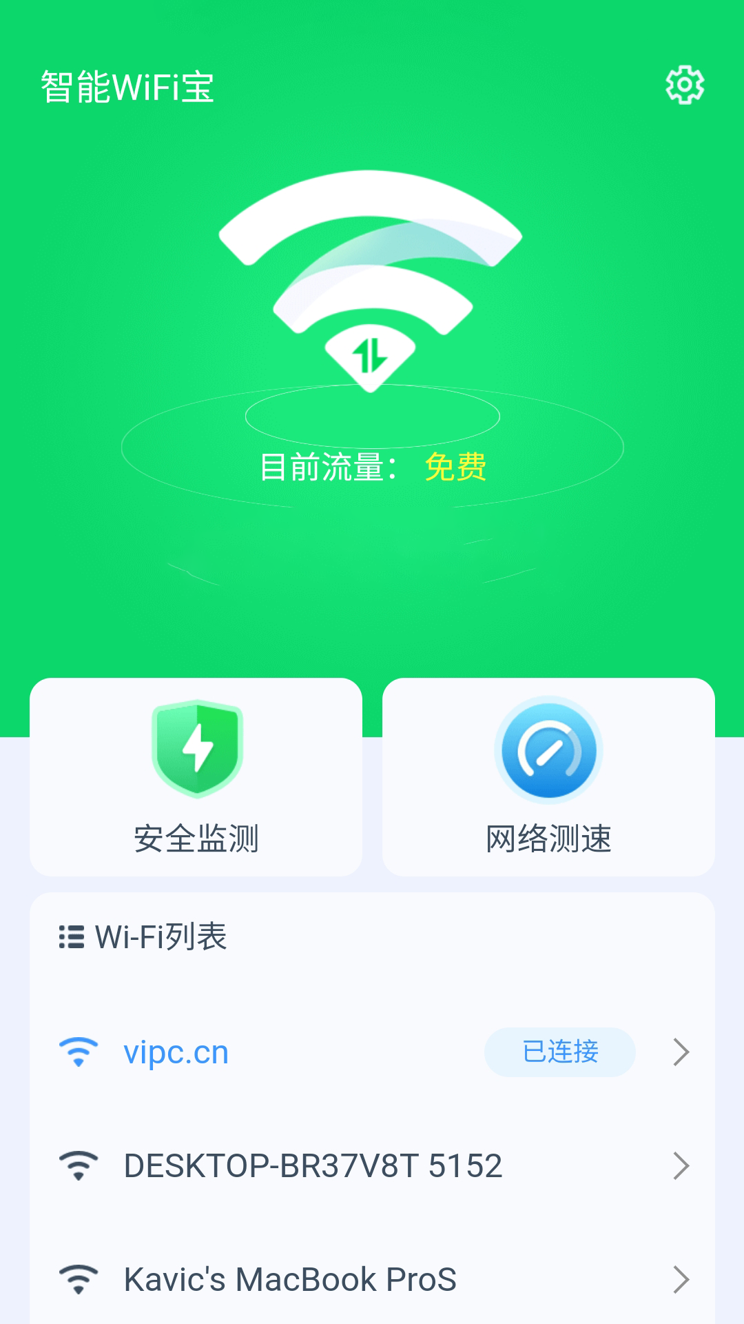 智能WiFi宝  v1.0.4图3