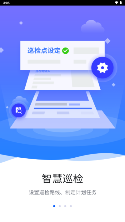 智慧巡检系统管理  v3.0.8图1