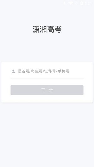 潇湘高考下载app报名缴费