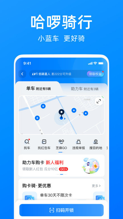 哈啰单车安卓版  v6.44.5图1