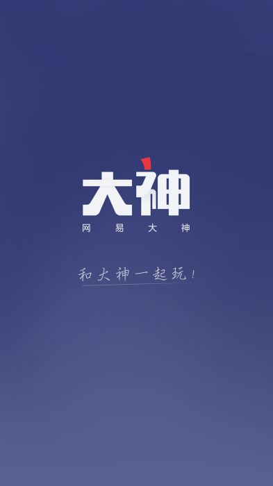 网易大神安卓版本下载  v2.1.8图1