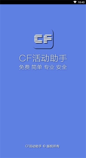 cf一键领取助手手机版苹果版