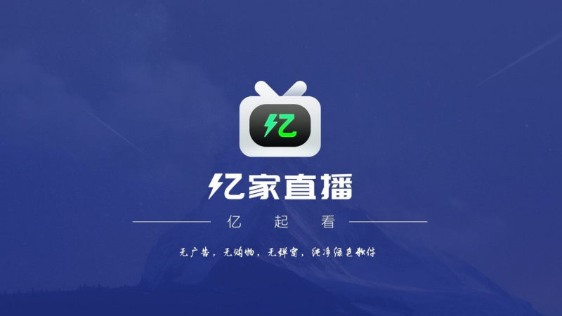 亿家直播2024最新版下载电视剧视频  v1.1.1图3