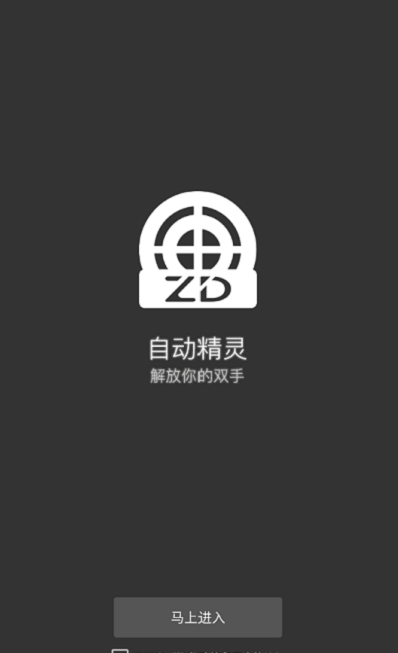 自动精灵官网器  v1.0图2