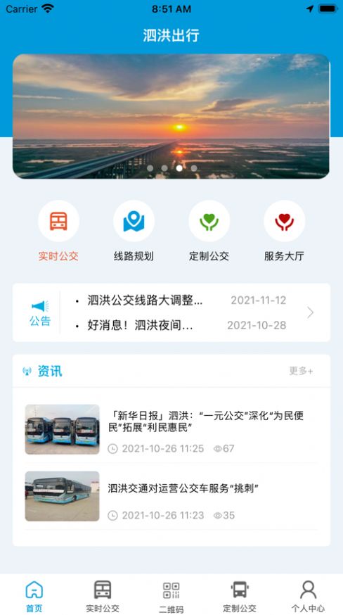 泗洪出行app最新安装下载官网  v1.0.0图3