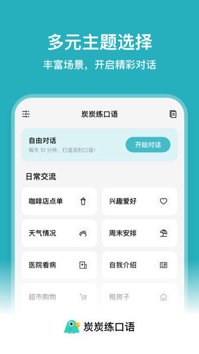 炭炭练口语安卓版  v1.0.00图1