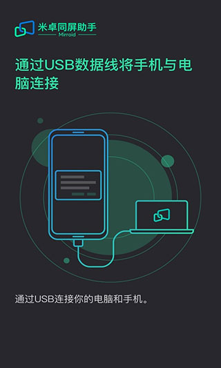 米卓同屏助手手机端下载安装  v1.12.14图1