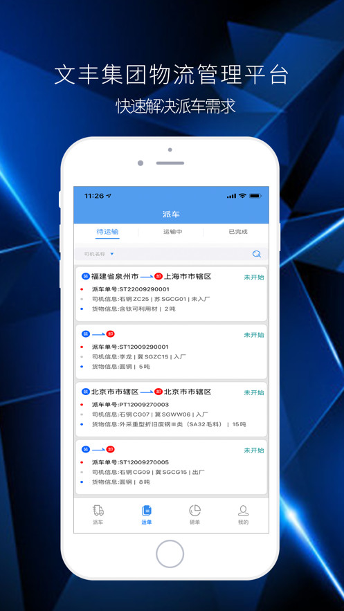 文丰物流app司机版下载安装  v1.0.0图2