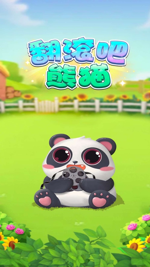 翻滚吧熊猫最新版  v1.0.5图3