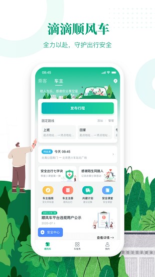 滴滴出行顺风车司机版  v6.1.8图3