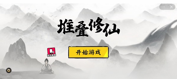 堆叠修仙破解版内置菜单2021  v1.0图1