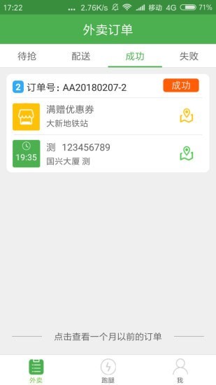 逐趣校园配送员工资  v1.1.3图3