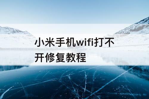 小米手机wifi打不开修复教程