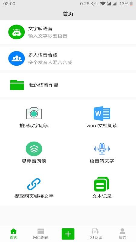 文字语音朗读软件在线下载免费安装  v2.1图2