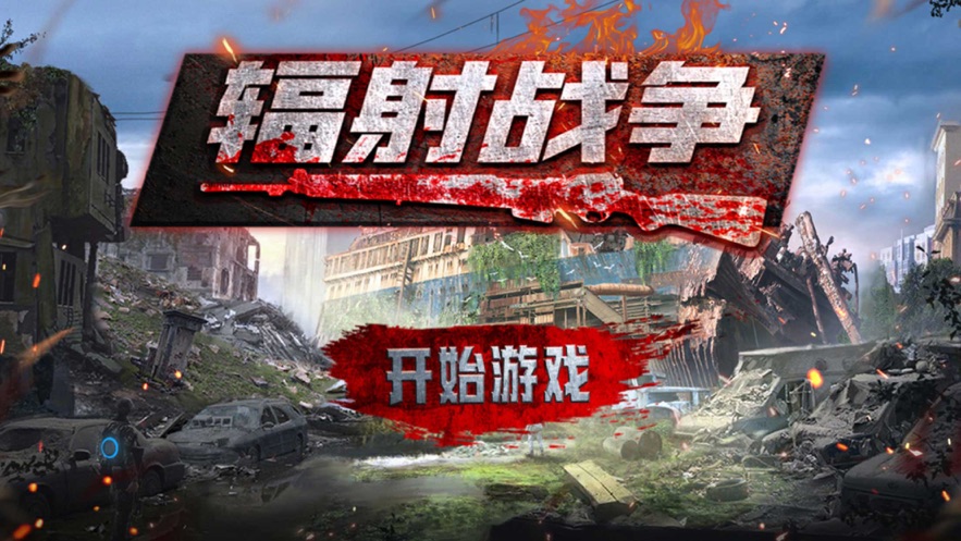 辐射战争破解版  v1.0.0图2