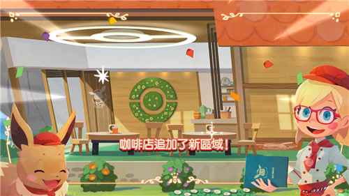 宝可梦咖啡店下载最新版  v1.0.1图1