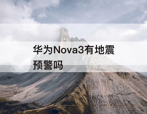 华为Nova3有地震预警吗