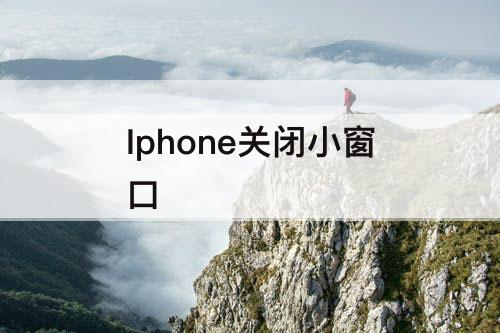 Iphone关闭小窗口