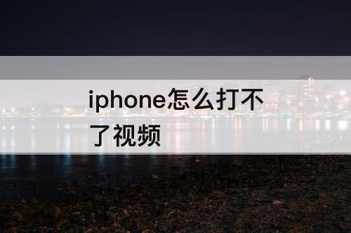 iphone怎么打不了视频