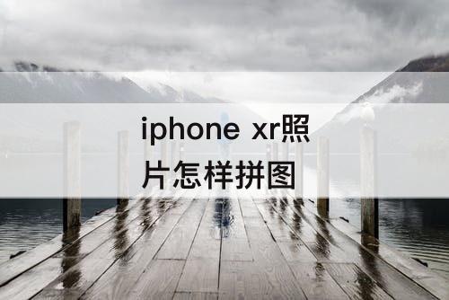 iphone xr照片怎样拼图