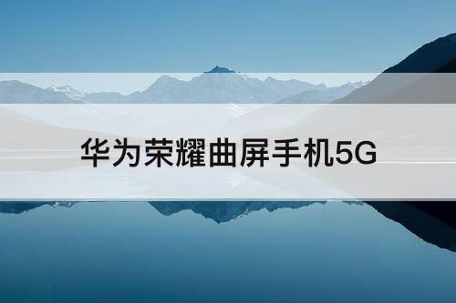 华为荣耀曲屏手机5G