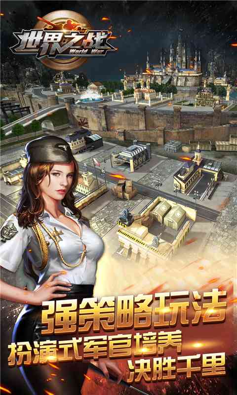 世界之战游戏手机版  v1.0.4图1