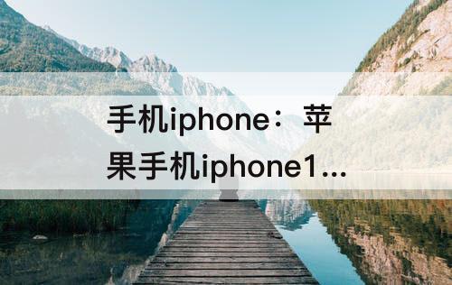 手机iphone：苹果手机iphone13promax的铃声音乐