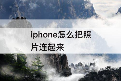 iphone怎么把照片连起来