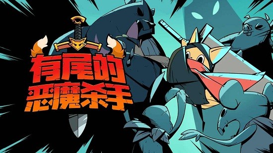 有尾的恶魔杀手手游  v1.1.61图3