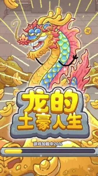 龙的土豪人生破解版菜单  v1.0图4