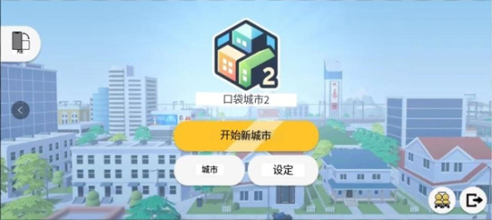 口袋城市2安卓版下载安装  v1.031图3