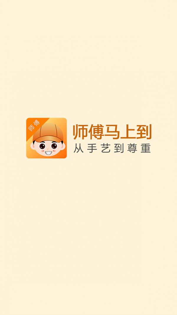 师傅马上到师傅端  v0.0.5图1