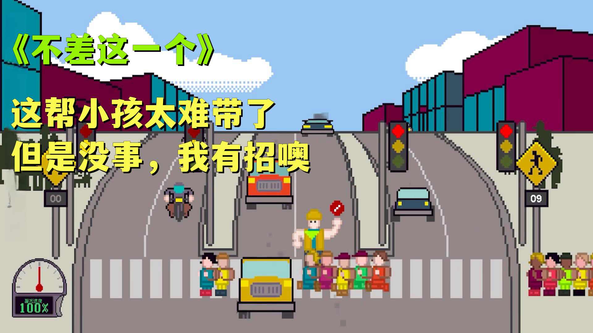 小孩过马路2024  v1.0图3