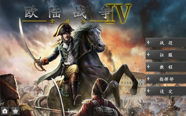 欧陆战争4一战MOD内购破解版  v1.4.20图1