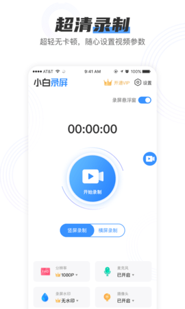 小白录屏下载最新版安装苹果  v2.1.6图1